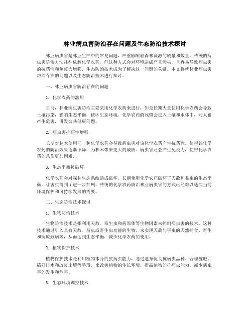 林业病虫害防治存在问题及生态防治技术探讨