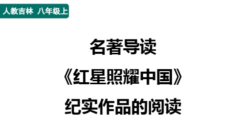 八年级语文上册名著导读 《红星照耀中国》 纪实作品的阅读作业