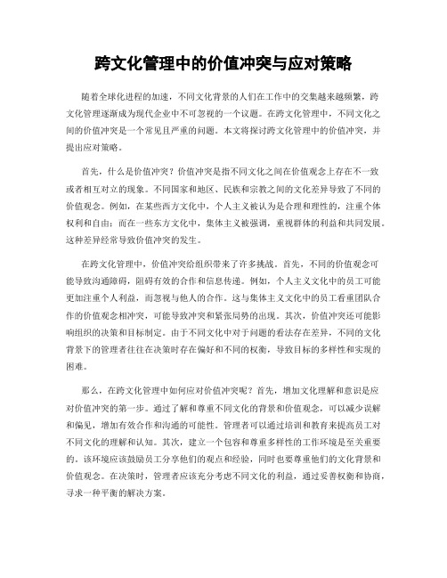 跨文化管理中的价值冲突与应对策略