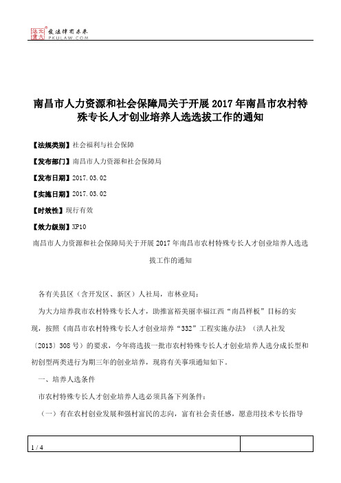 南昌市人力资源和社会保障局关于开展2017年南昌市农村特殊专长人