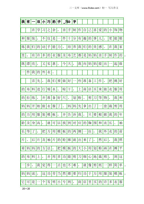 初一写人作文：我有一双小巧的手_750字