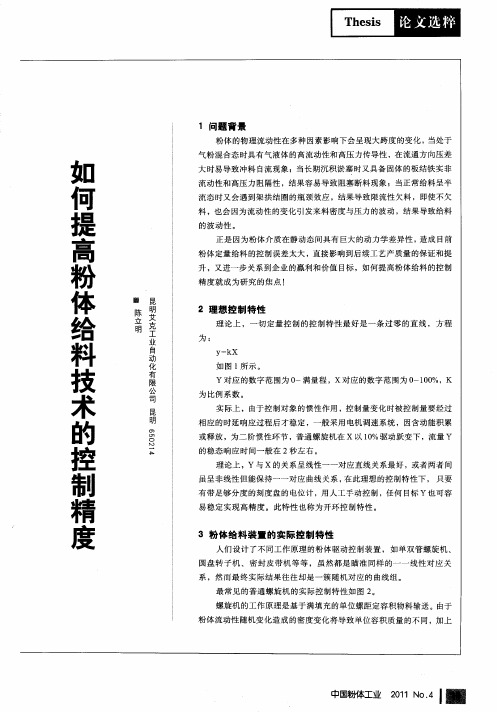 如何提高粉体给料技术的控制精度