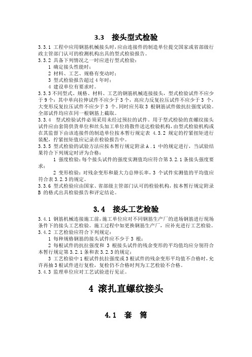 铁路混凝土工程钢筋机械连接技术暂行规定_铁建设[2010]41号