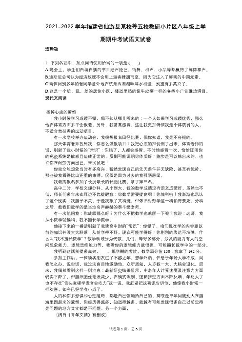 2021-2022学年-有答案-福建省仙游县某校等五校教研小片区八年级上学期期中考试语文试卷
