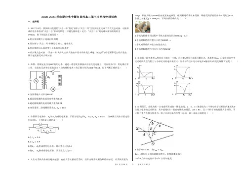 2020-2021学年湖北省十堰市某校高三第五次月考物理试卷答案及解析