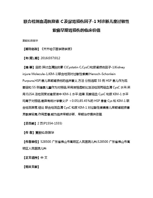 联合检测血清胱抑素C及尿肾损伤因子-1对诊断儿童过敏性紫癜早期肾损伤的临床价值