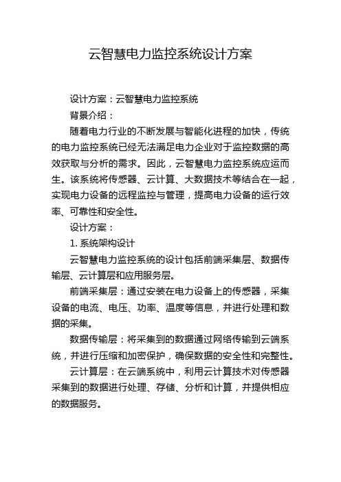 云智慧电力监控系统设计方案