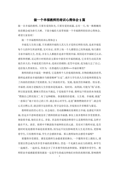 做一个幸福教师的培训心得体会5篇