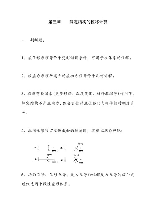 《结构力学习题集》(含答案)