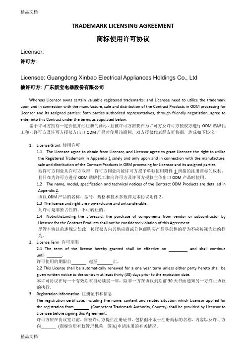 商标使用许可协议-trademark-license-agreement(odm)-rev.教学内容