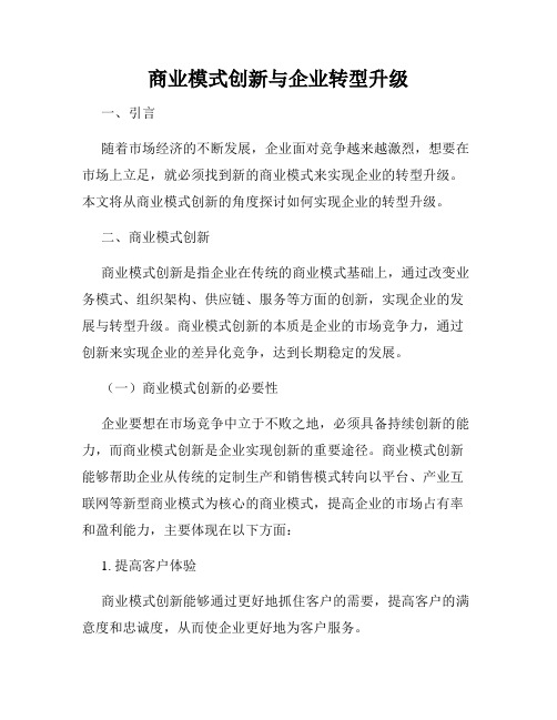 商业模式创新与企业转型升级