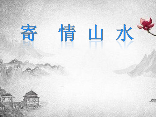 第3课寄情山水