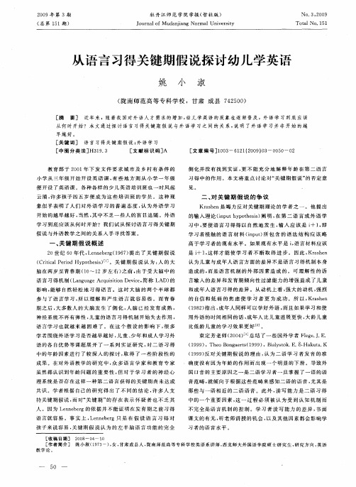 从语言习得关键期假说探讨幼儿学英语