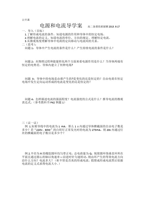 电流和电源导学案