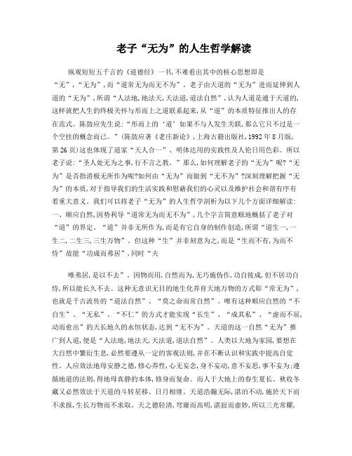 老子“无为”的人生哲学解读