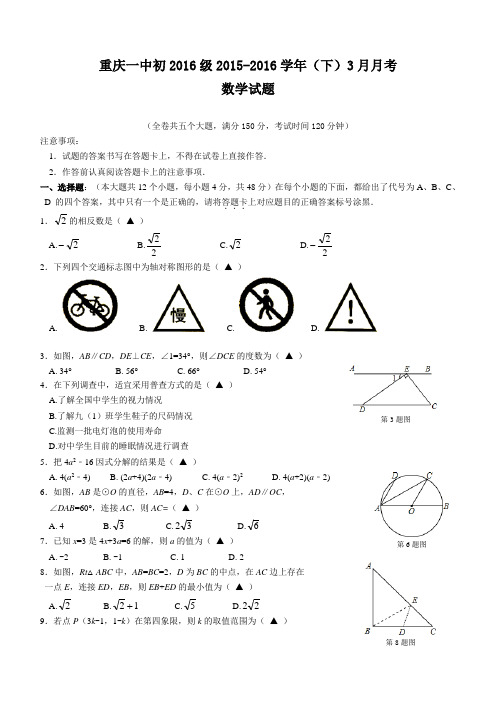 重庆一中初2016级2016年3月九年级下月考数学试题及答案