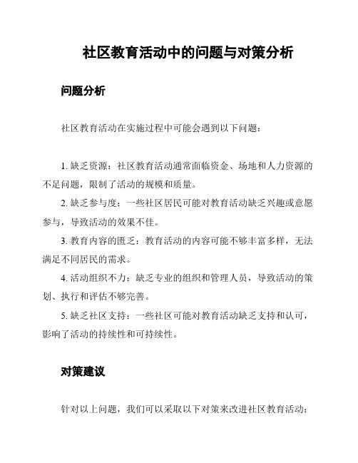 社区教育活动中的问题与对策分析