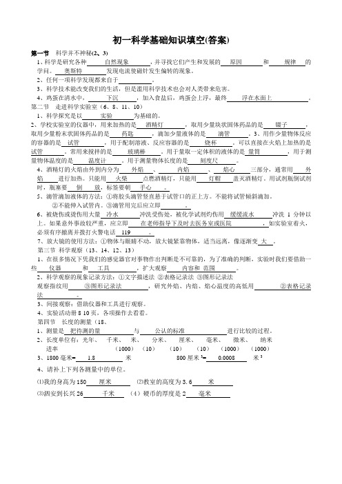 七年级科学第一章1-4节基础知识填空(答案)