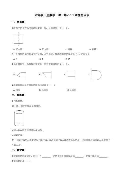 六年级下册数学一课一练3.1.1圆柱的认识 人教新版(含答案)