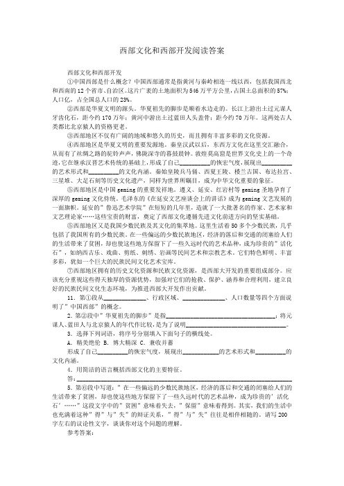 西部文化和西部开发阅读答案
