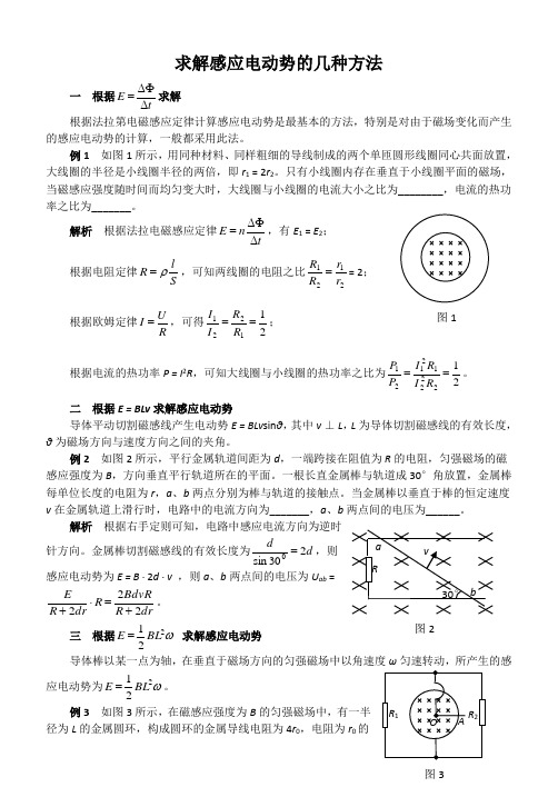 求解感应电动势的几种方法