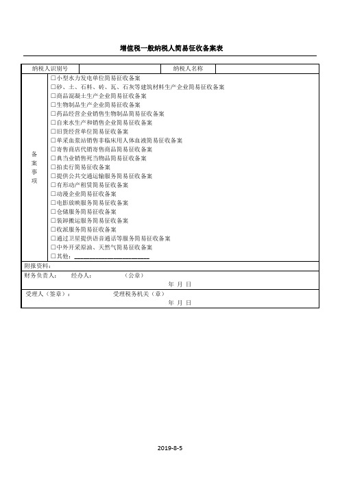 《增值税一般纳税人简易征收备案表》