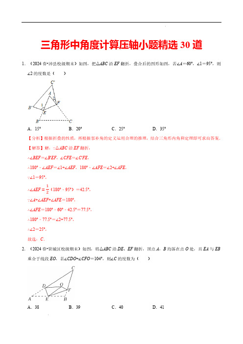 三角形中角度计算压轴小题精选30道(必考点分类集训)(人教版)(解析版)24-25学年八年级数学上册