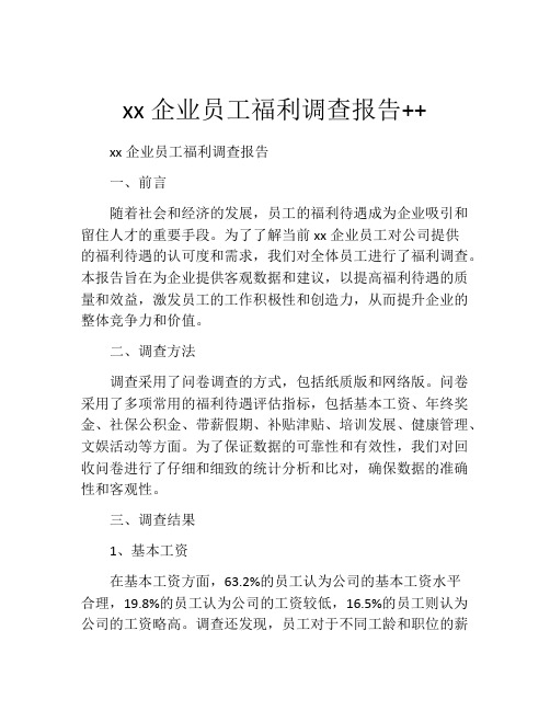 xx企业员工福利调查报告++