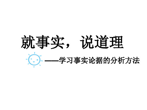 就事实,说道理——学习事实论据的分析方法