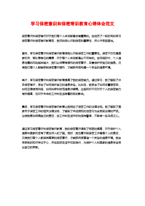 学习保密意识和保密常识教育心得体会范文