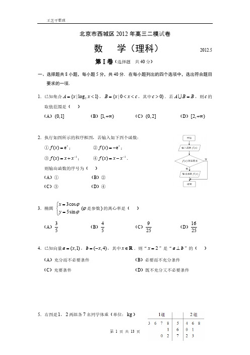 2012年北京市西城区高三二模理科数学含答案纯word版-推荐下载