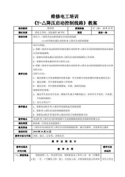 维修电工培训《星三角降压启动控制线路》教案