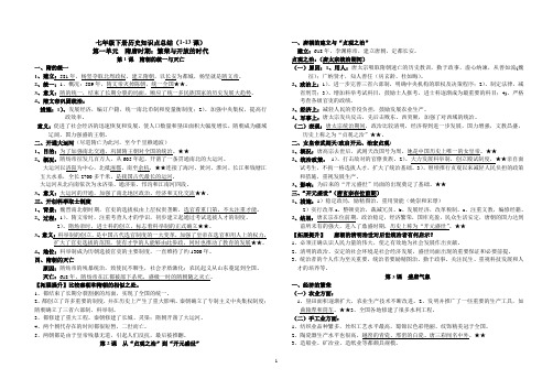 七年级下册历史知识点总结(1-13课)