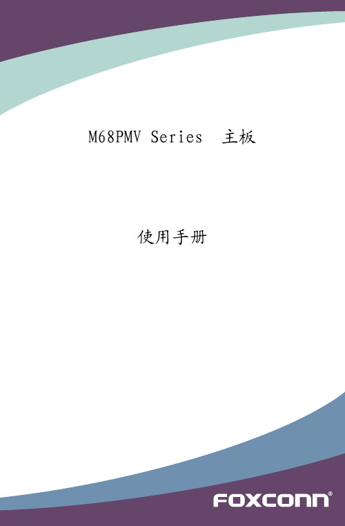 FOXCONN M68PMV Series 主板 说明书