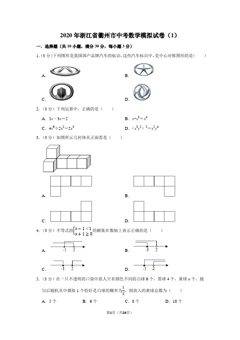 2020年浙江省衢州市中考数学模拟试卷(1)