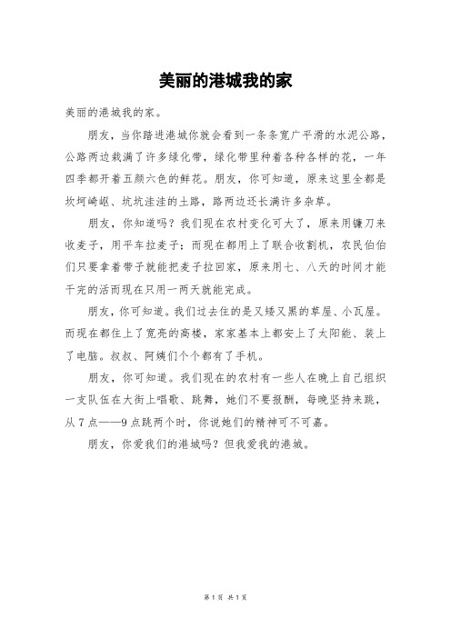 美丽的港城我的家_五年级作文_5