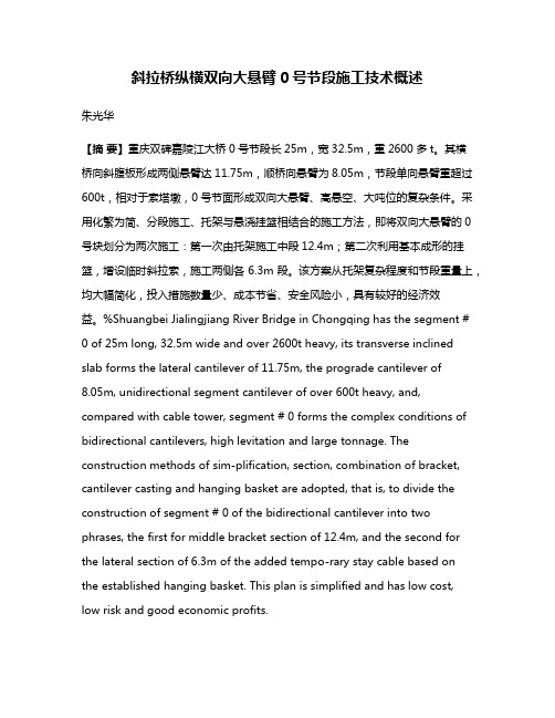 斜拉桥纵横双向大悬臂0号节段施工技术概述