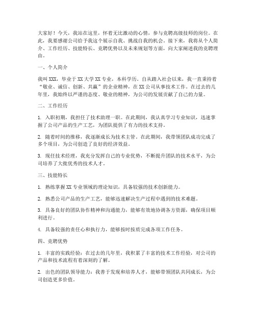 竞聘高级技师演讲稿