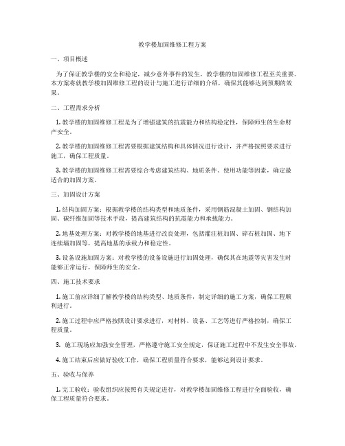 教学楼加固维修工程方案