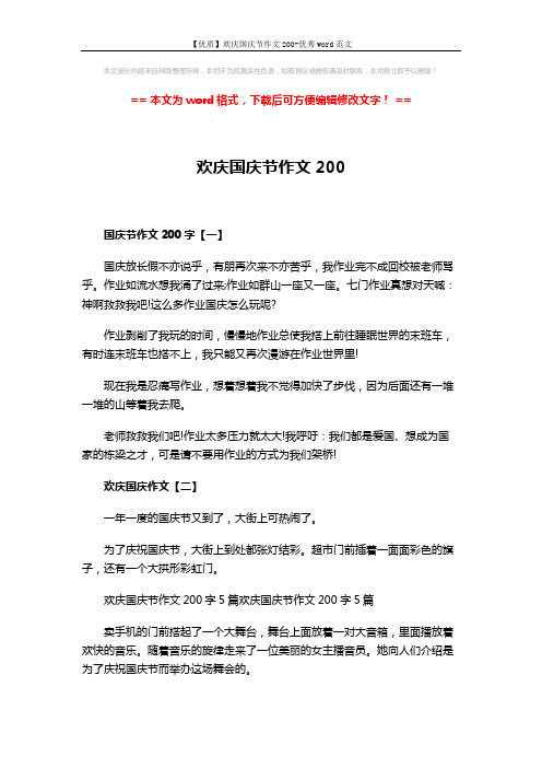 【优质】欢庆国庆节作文200-优秀word范文 (2页)