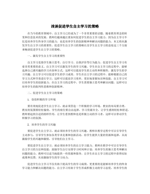 浅谈促进学生自主学习的策略