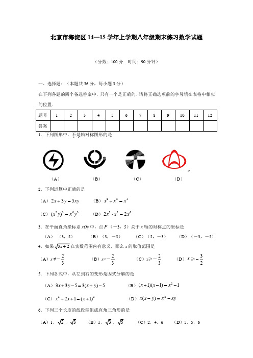 北京市海淀区14—15学年上学期八年级期末练习数学试题(附答案)