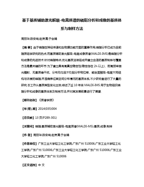 基于基质辅助激光解吸-电离质谱的磷脂分析和成像的基质体系与制样方法