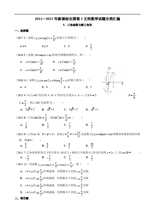 2011—2017年新课标全国卷2文科数学试题分类汇编——8.三角函数与解三角形