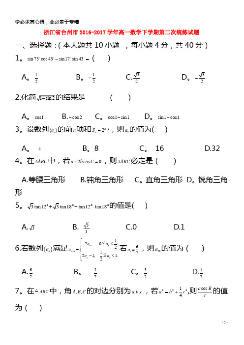 台州市2016-2017学年高一数学下学期第二次统练试题
