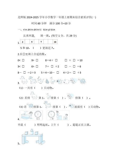 北师版2024-2025学年小学数学一年级上册期末综合素质评价(一)(含答案)