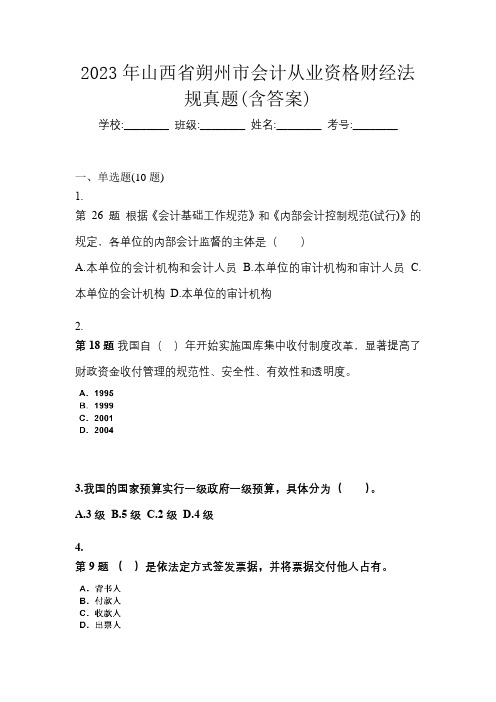 2023年山西省朔州市会计从业资格财经法规真题(含答案)