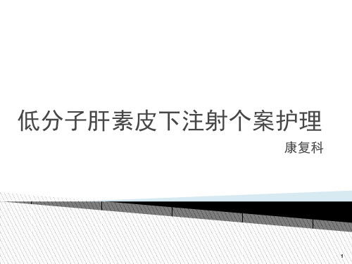 低分子肝素皮下注射个案护理PPT课件