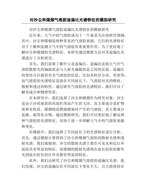 对沙尘和煤烟气溶胶退偏比光谱特征的模拟研究