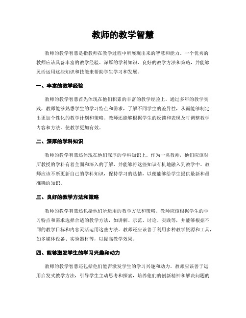 教师的教学智慧